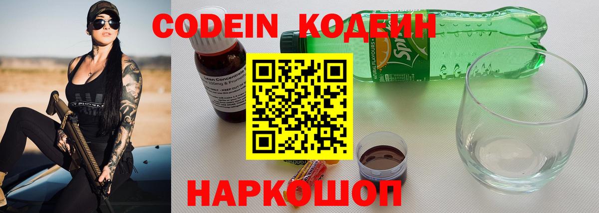 Кодеин Purple Drank  Вход с VPN  Каспийск  Кодеиновый сироп Lean напиток Lean (лин) 